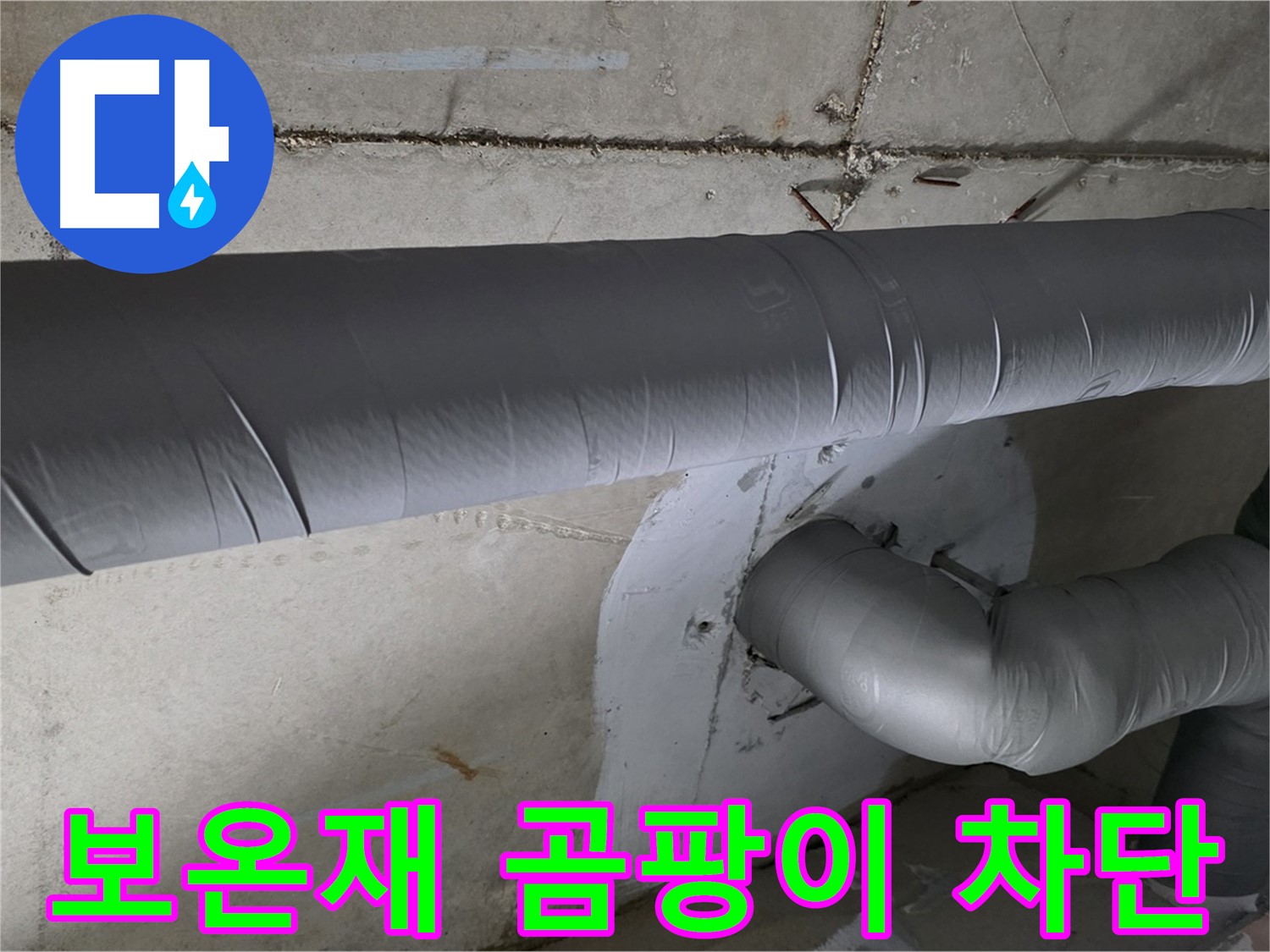 콘크리트 천장 아래에 설치된 단열 처리된 배천 배관입니다.