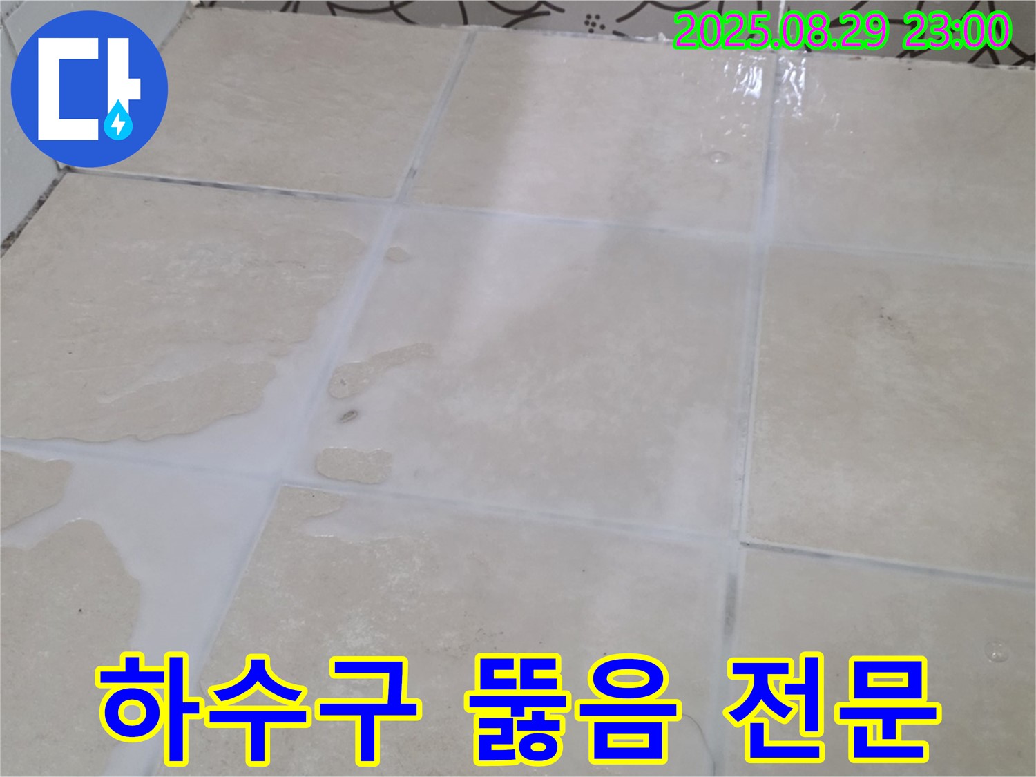 양주시 백석읍 서광아파트 104동 세탁실 - 하수구 막힘, 뚫음 전문 업체 해결