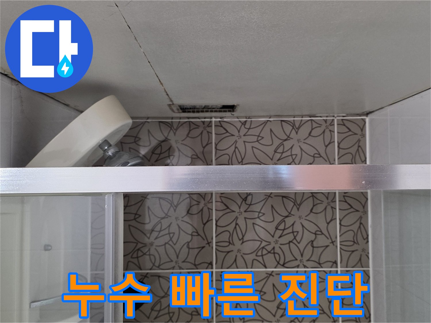양주시 백석읍 서광아파트 104동 천장 누수 - 빠른 진단으로 문제 해결