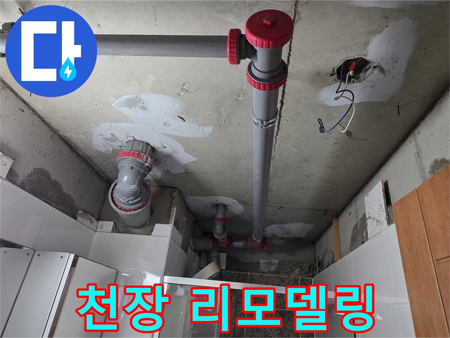 양주시 백석읍 서광아파트 104동 천장 리모델링 - 낡은 천장을 새롭게 리모델링하여 누수 문제를 해결했습니다.