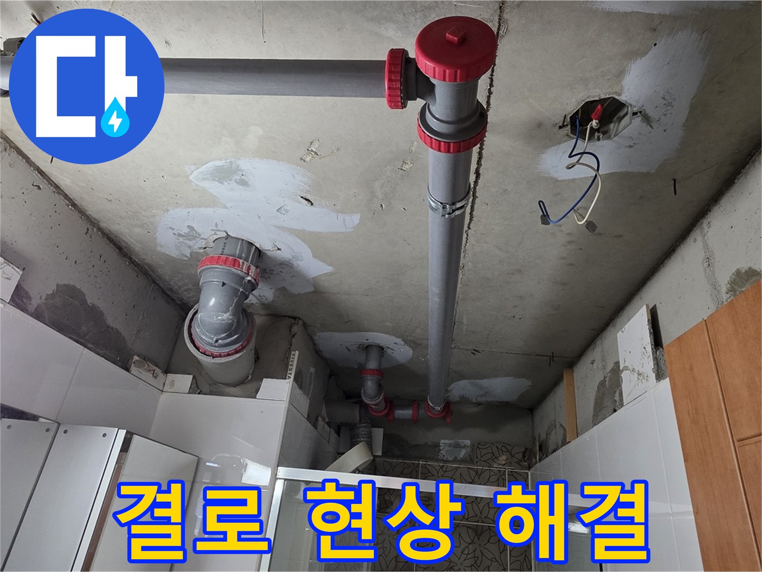양주시 백석읍 서광아파트 결로 현상 해결 - 단열 공사를 통해 결로 현상을 줄이고 곰팡이 발생을 억제했습니다.