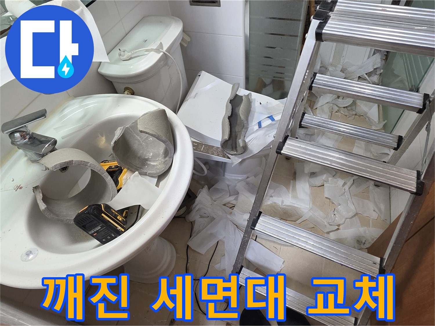 양주시 백석읍 서광아파트 - 깨진 세면대 긴급 교체 작업 현장