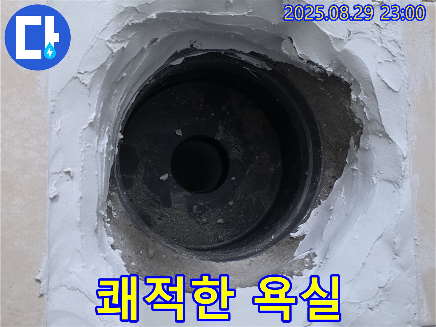 양주시 백석읍 서광아파트 - 누수 걱정 없이 쾌적한 욕실을 되찾아 드립니다.