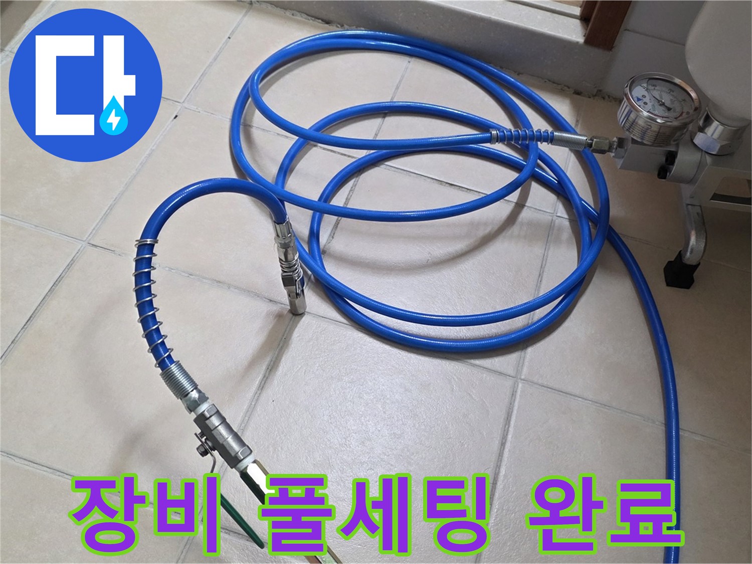 양주시 백석읍 서광아파트 누수 - 고압 인젝션 장비 풀세팅 완료 - 누수와 작별 준비 완료!