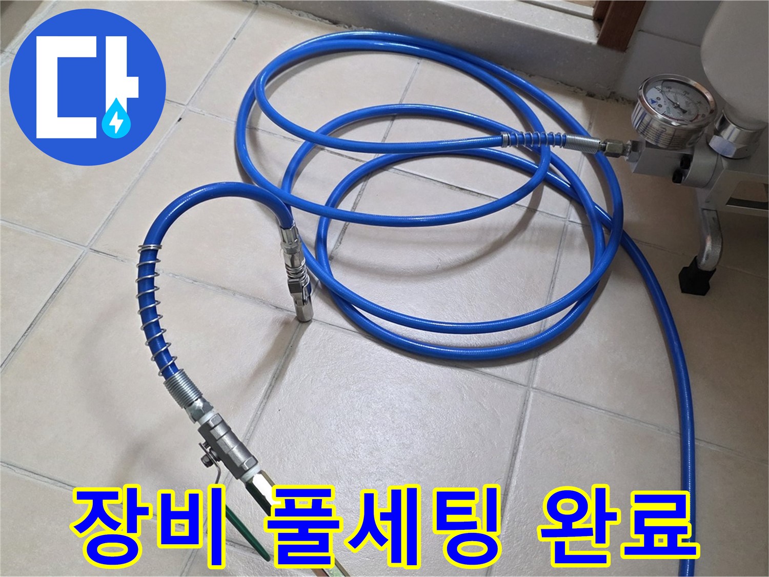 양주시 백석읍 서광아파트 누수 - 고압 장비 풀세팅 완료 - 누수 해결 준비 완료