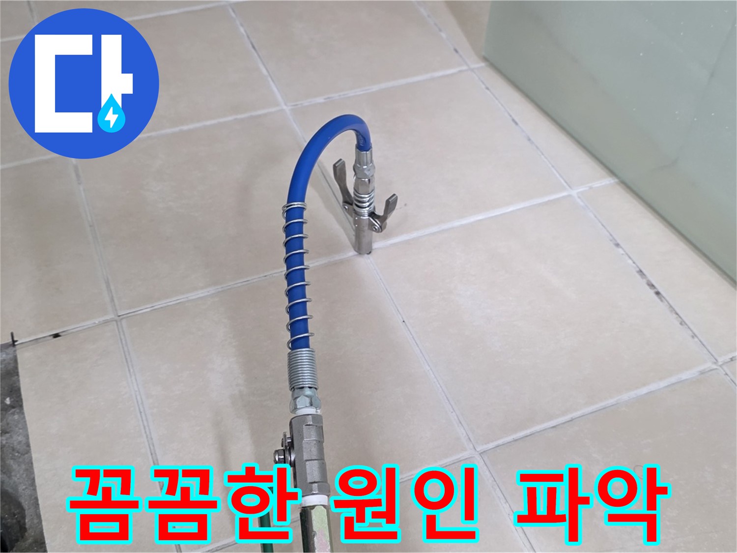 양주시 백석읍 서광아파트 누수 - 꼼꼼하게 누수 원인을 파악하고 있습니다.