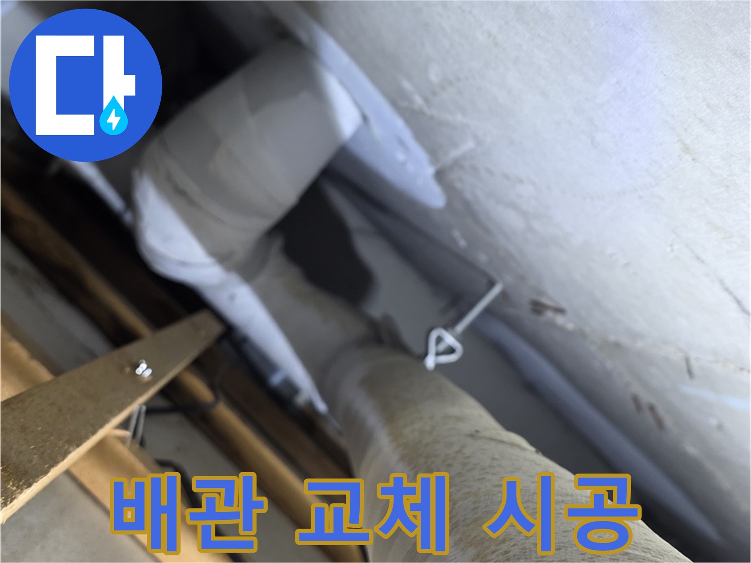 양주시 백석읍 서광아파트 누수 - 노후 배관 교체로 누수 원천 봉쇄