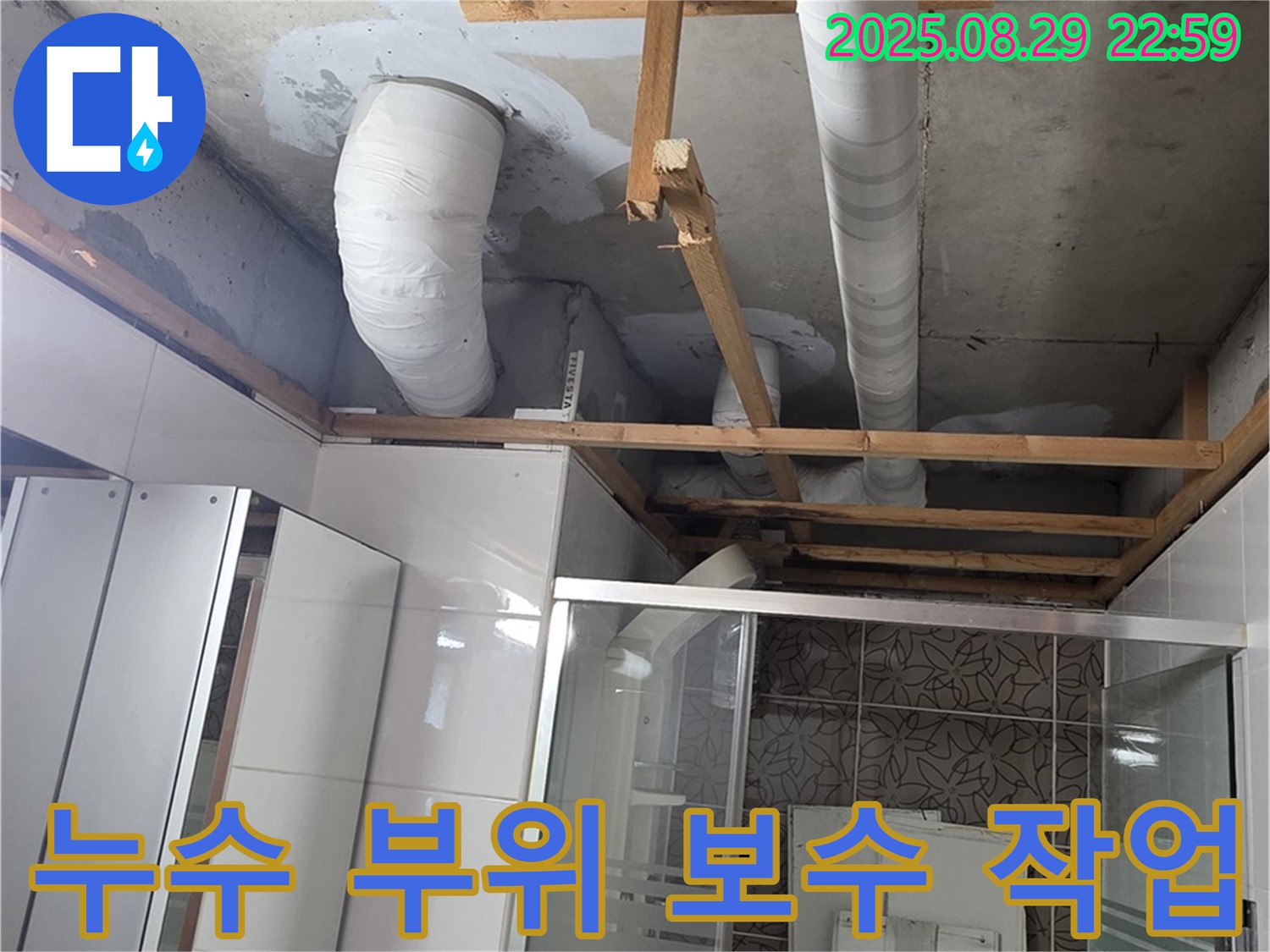 양주시 백석읍 서광아파트 누수 - 누수 부위를 꼼꼼하게 보수하는 작업 모습입니다.