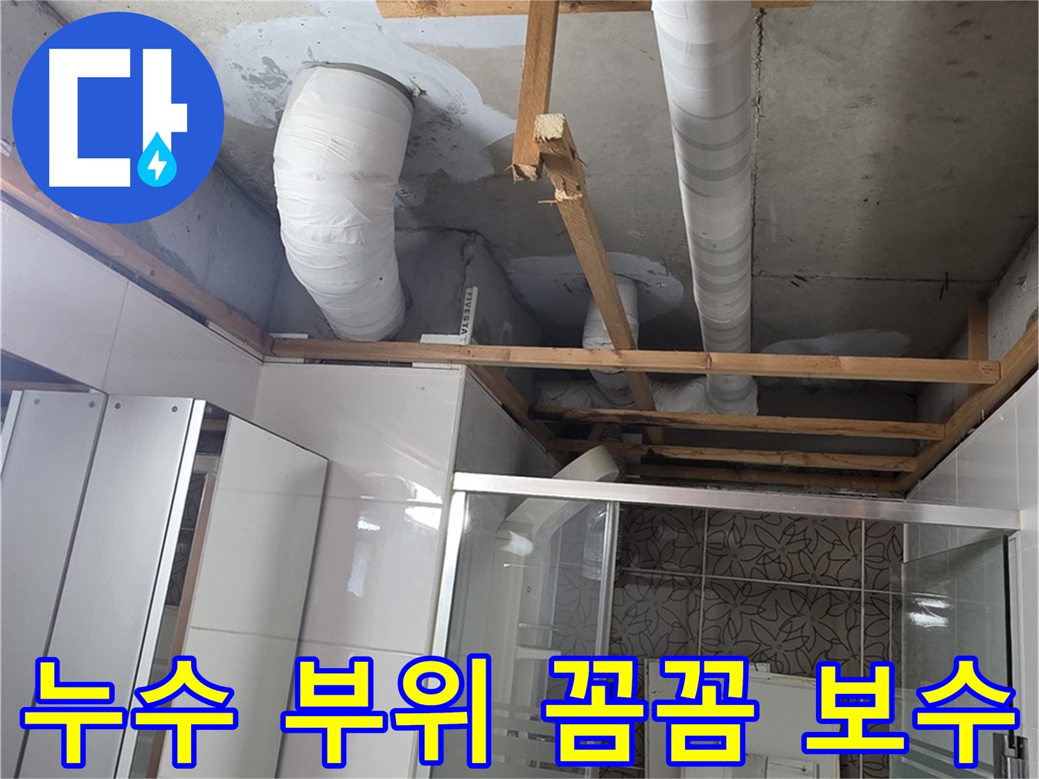 양주시 백석읍 서광아파트 누수 - 누수 부위를 꼼꼼하게 보수하여 재발을 방지하는 작업