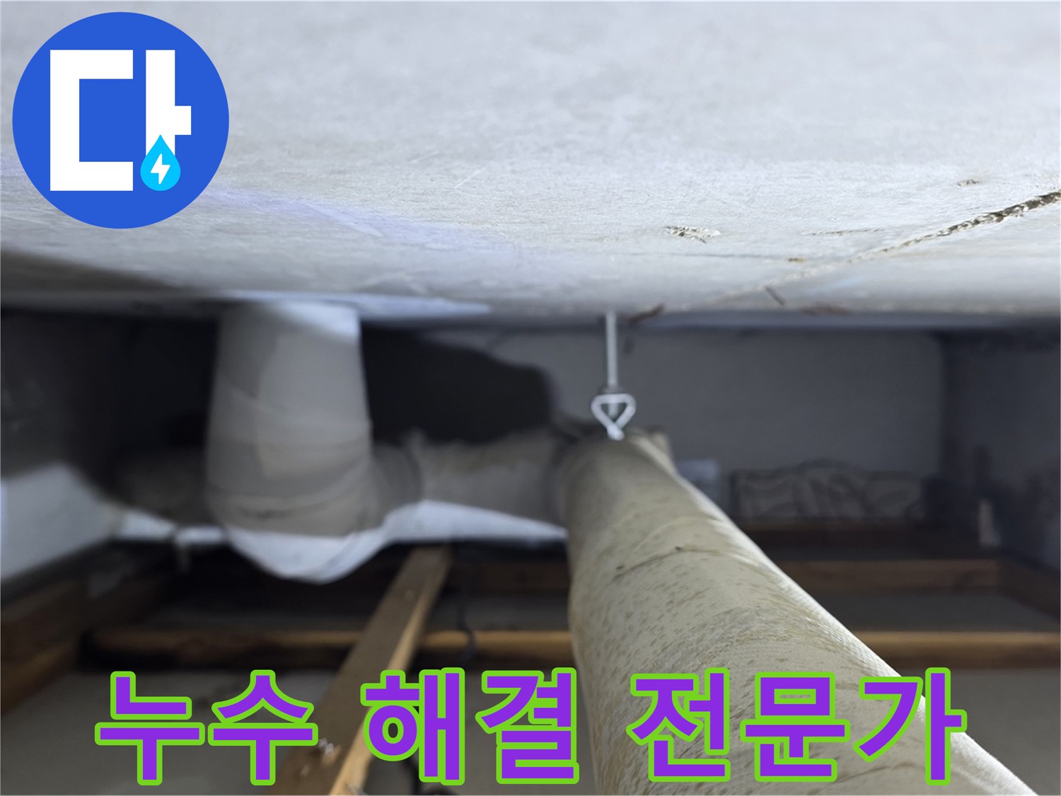 양주시 백석읍 서광아파트 누수 - 누수 전문가가 정확하고 신속하게 누수를 해결