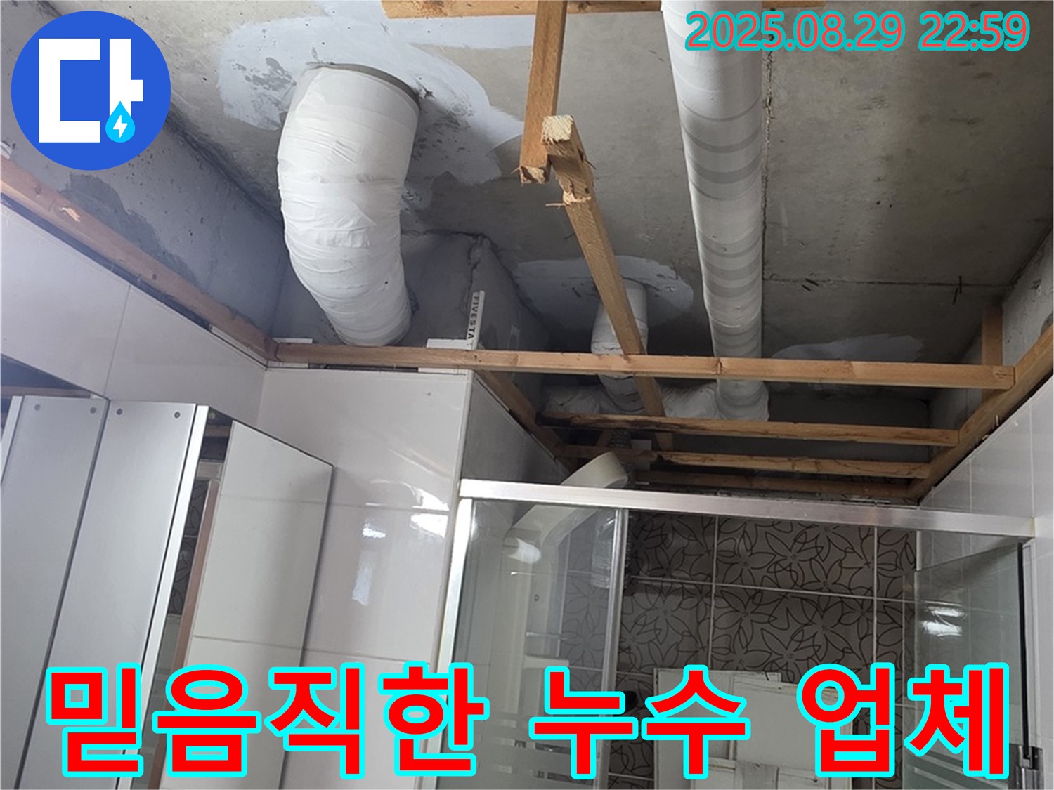 양주시 백석읍 서광아파트 누수 - 믿을 수 있는 누수 전문 업체입니다 - 고객님의 신뢰를 최우선으로 생각합니다.