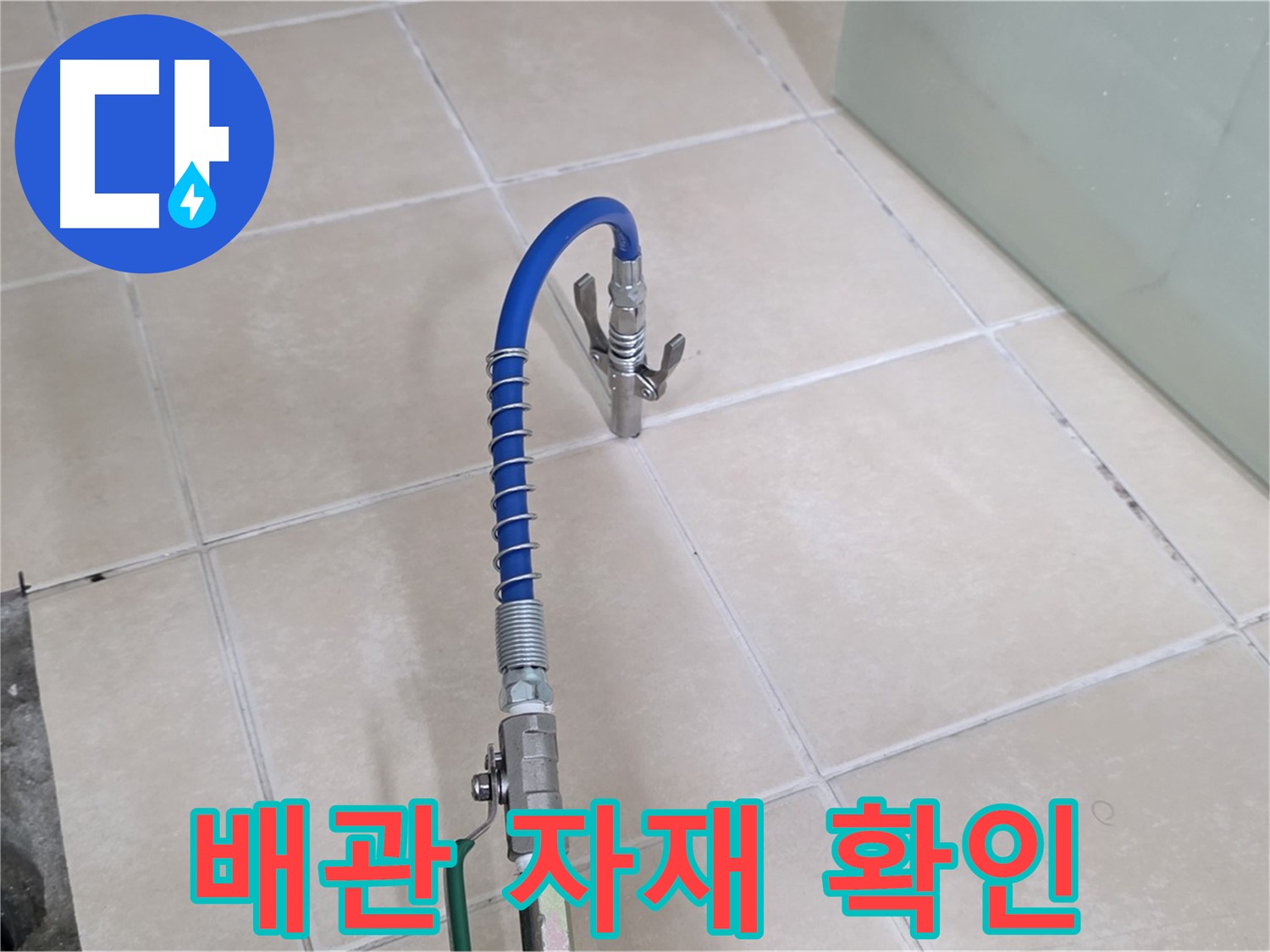양주시 백석읍 서광아파트 누수 - 배관 교체 시 어떤 자재를 사용하는지 꼼꼼하게 설명해 드립니다.