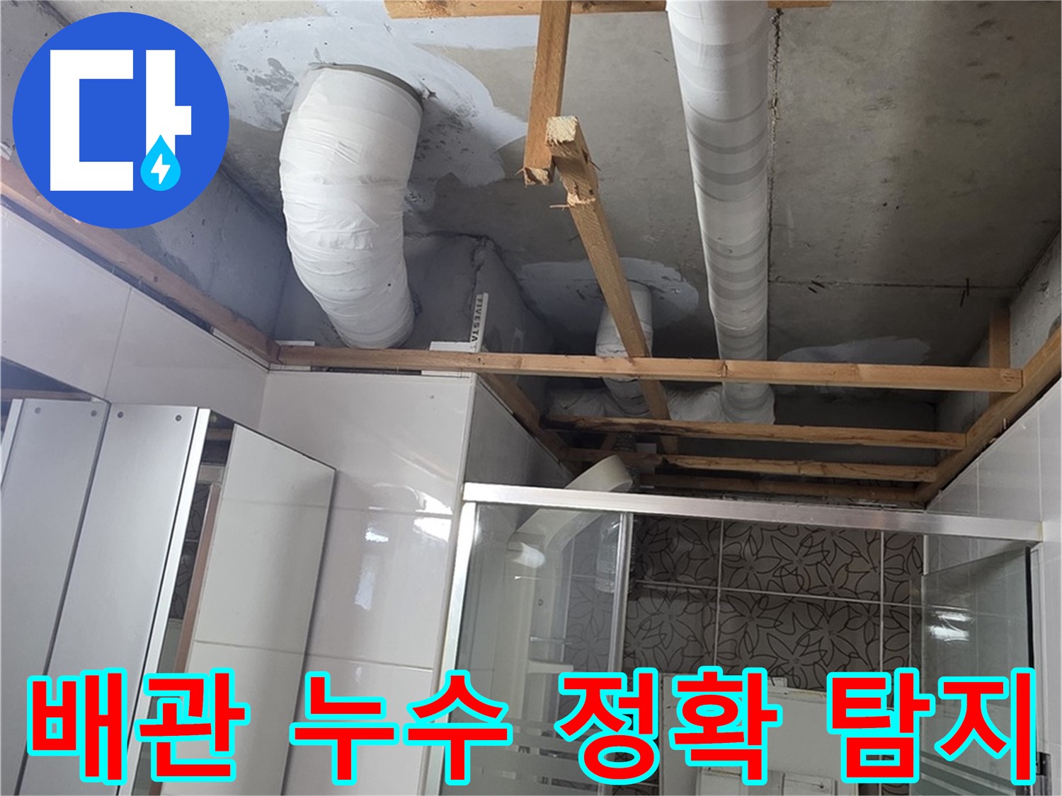 양주시 백석읍 서광아파트 누수 - 배관 누수를 정확하게 탐지하고 보수하는 전문적인 과정