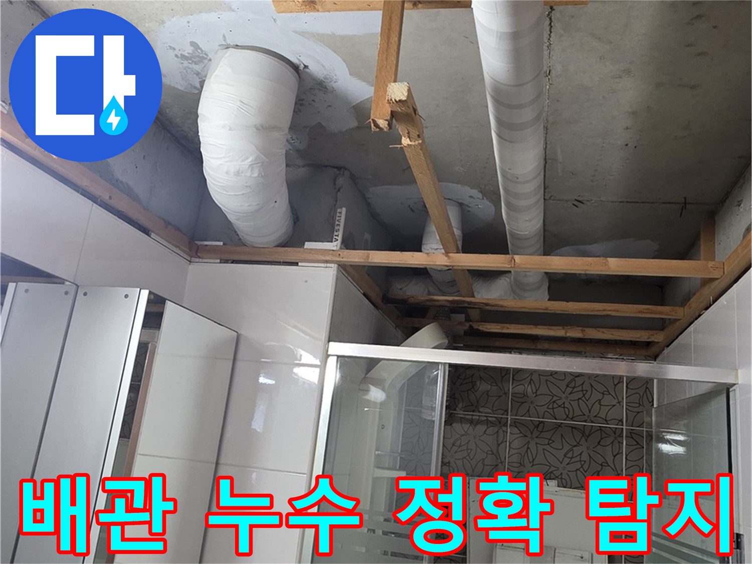 양주시 백석읍 서광아파트 누수 - 배관 누수를 정확하게 탐지하고 보수하는 전문적인 과정