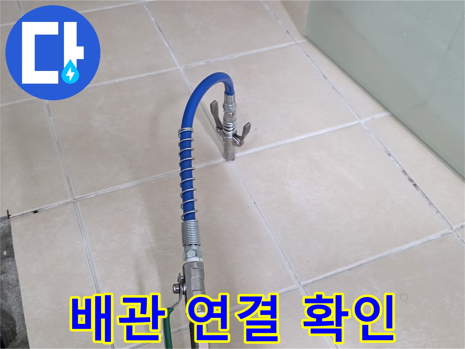 양주시 백석읍 서광아파트 누수 - 배관 연결 부위를 꼼꼼하게 확인하고 시공합니다.