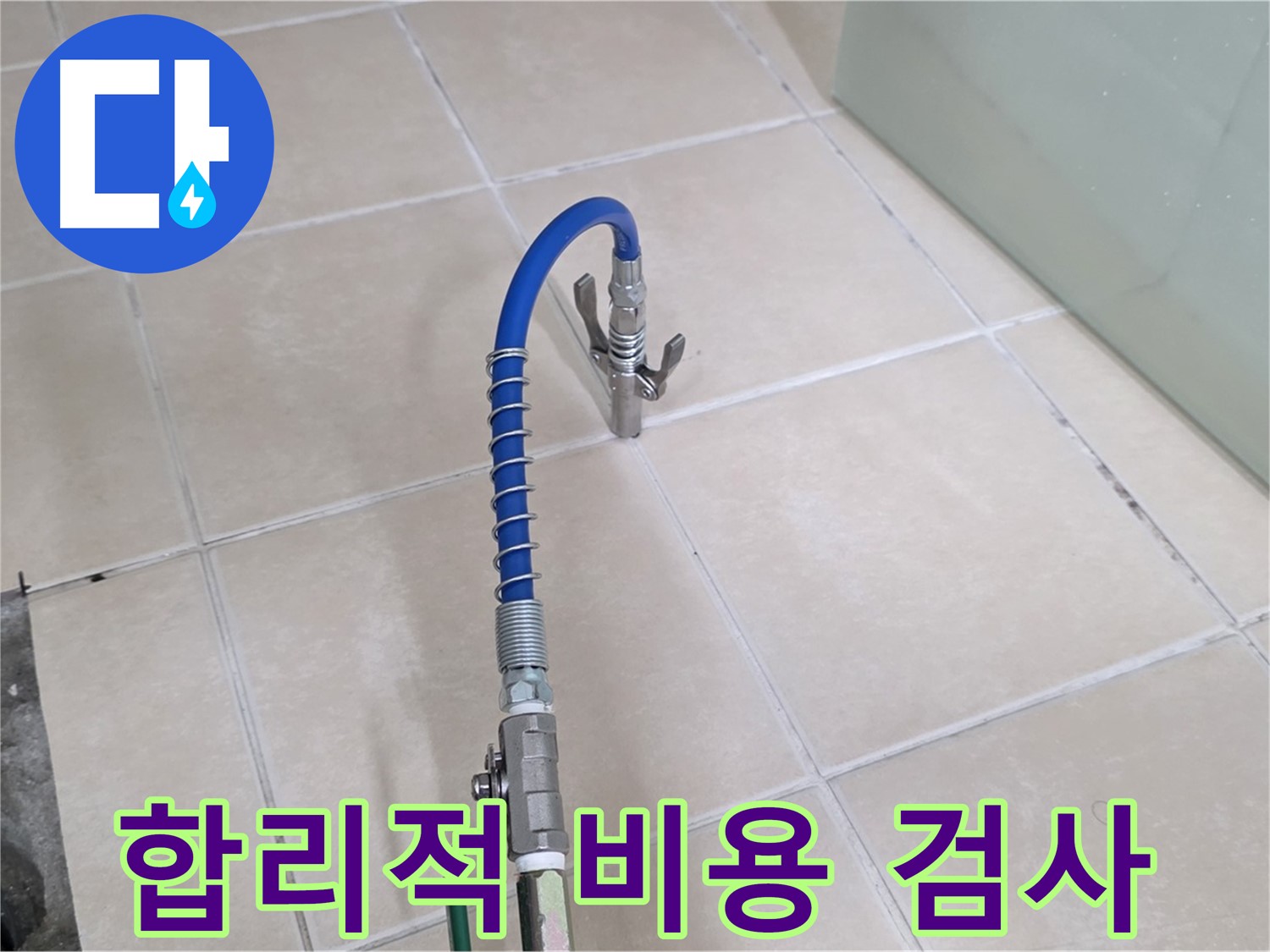 양주시 백석읍 서광아파트 누수 - 압력 검사, 합리적인 가격으로 제공합니다.