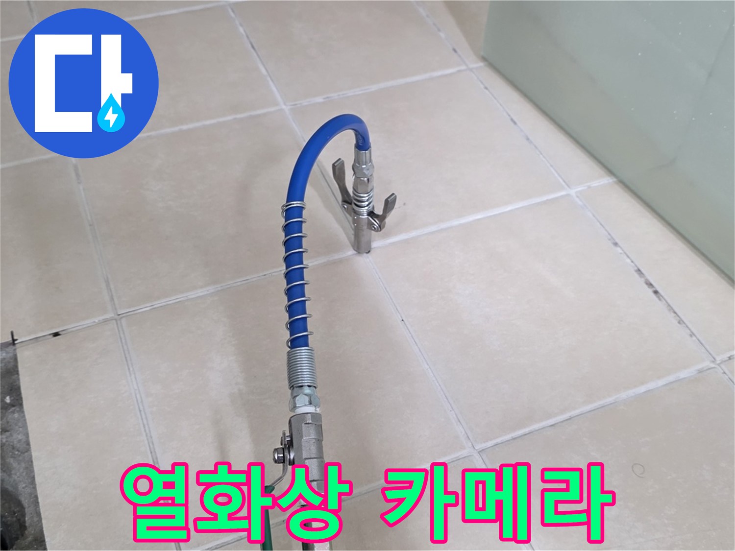 양주시 백석읍 서광아파트 누수 - 열화상 카메라로 벽 속 누수까지 훤히 들여다봅니다.