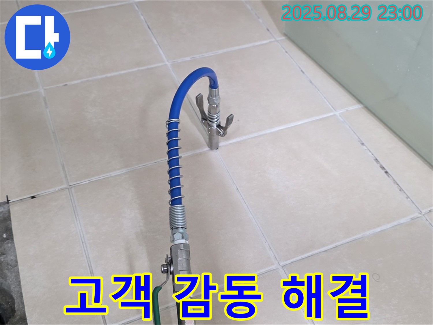 양주시 백석읍 서광아파트 누수 - 완벽하게 해결! 고객 감동을 위해!
