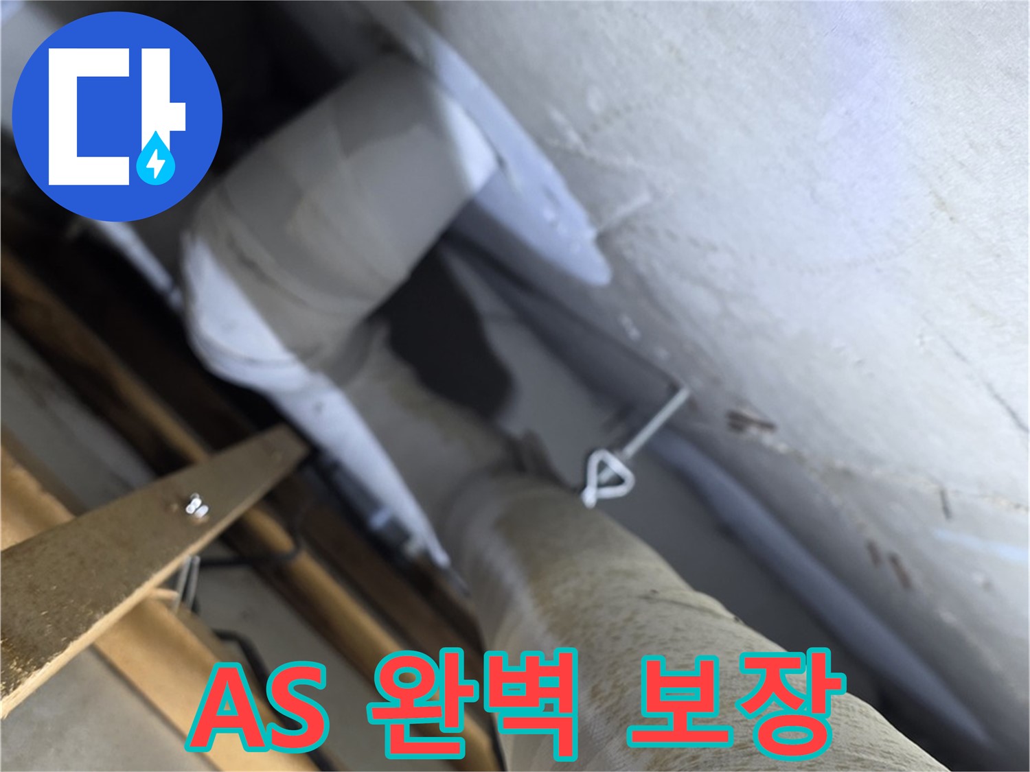 양주시 백석읍 서광아파트 누수 - 완벽한 A/S 보장으로 안심 시공