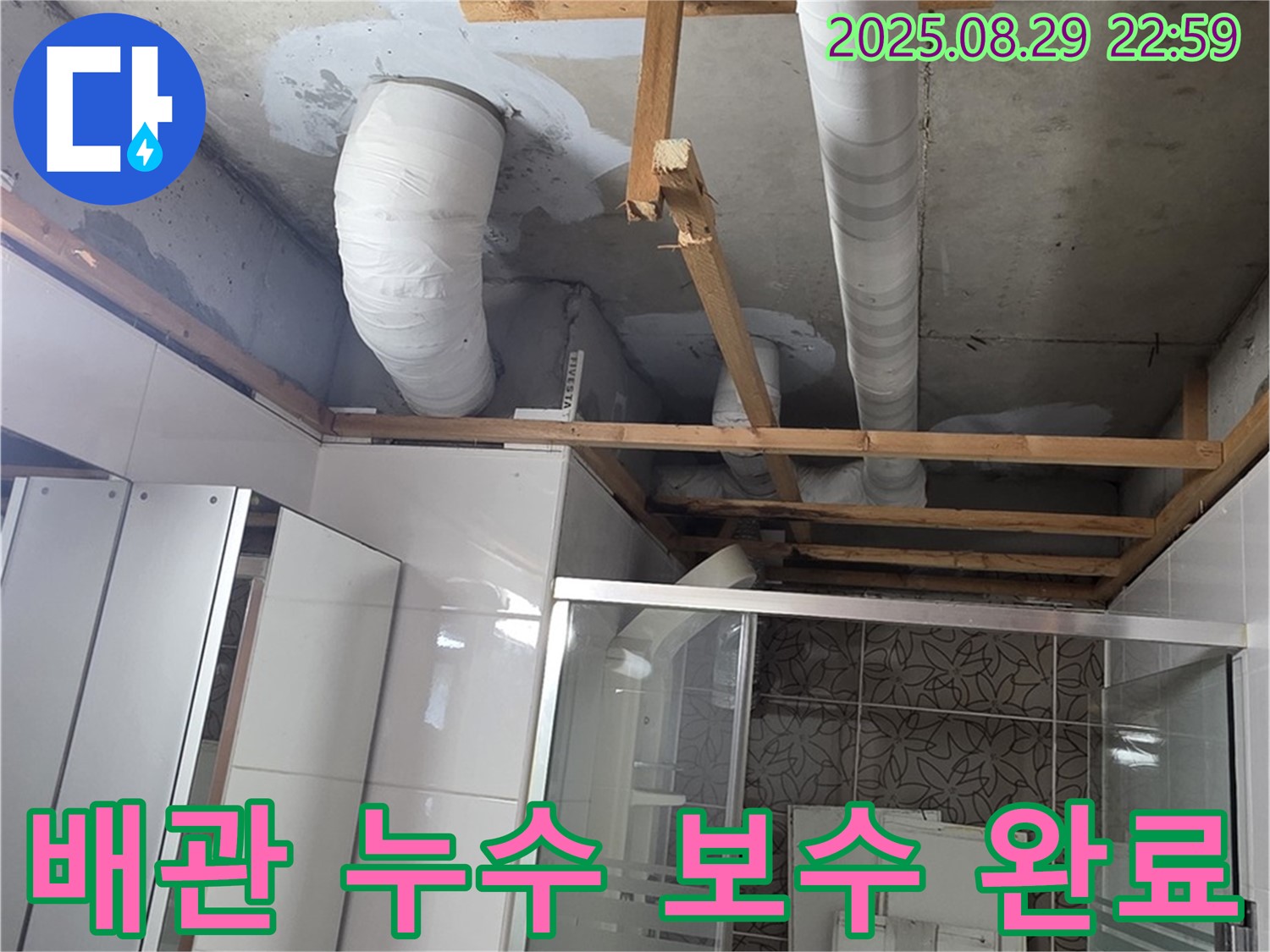 양주시 백석읍 서광아파트 누수 - 욕실 배관 누수 보수를 완벽하게 완료한 모습입니다.
