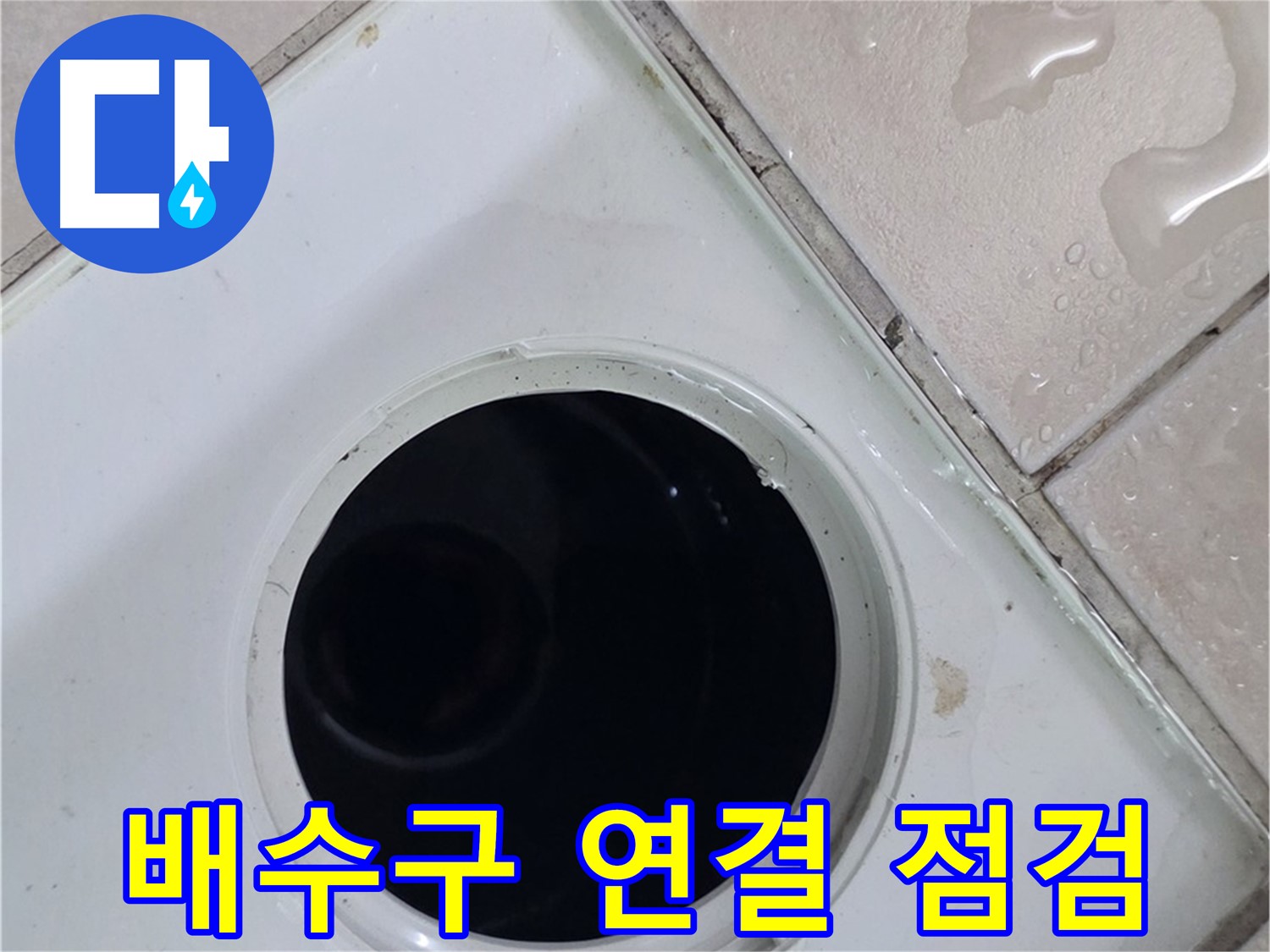양주시 백석읍 서광아파트 누수 - 욕실 배수구 연결 부위를 꼼꼼하게 점검하는 모습입니다.