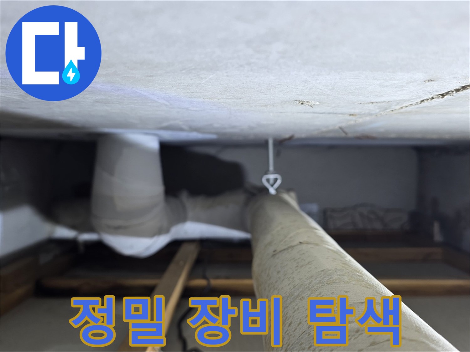 양주시 백석읍 서광아파트 누수 - 정밀 장비를 사용하여 누수 지점을 탐색하는 모습