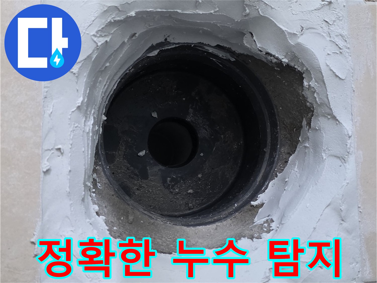 양주시 백석읍 서광아파트 누수 - 정확한 누수 지점 탐지 - 문제 해결의 시작