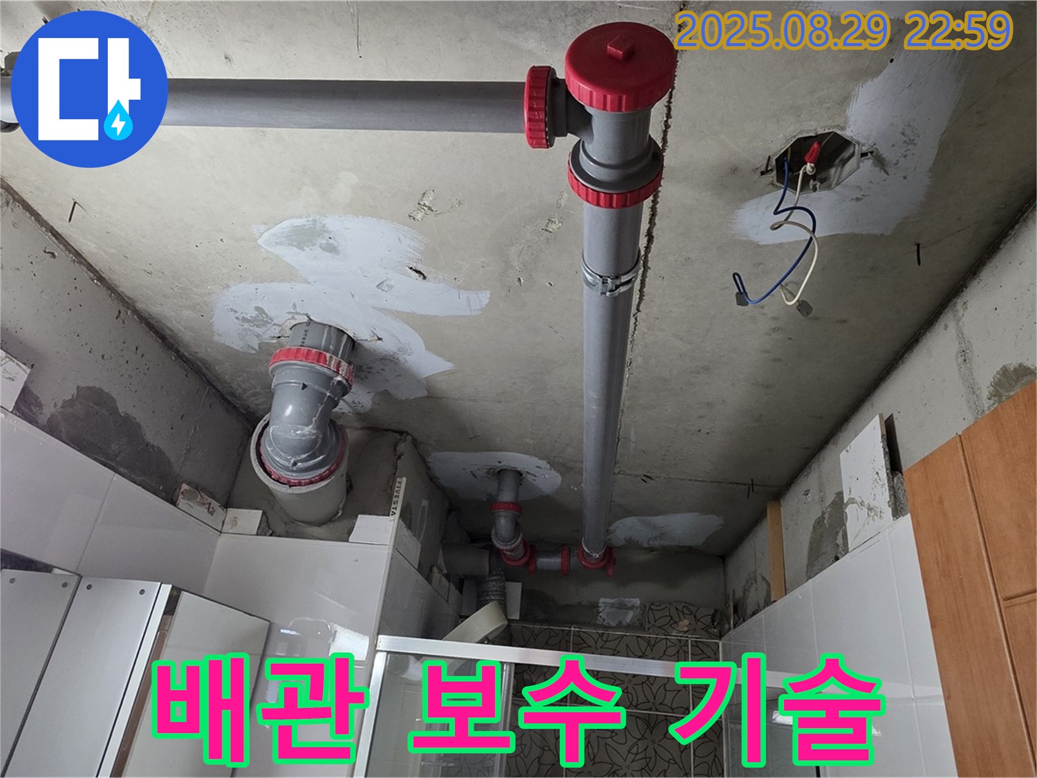 양주시 백석읍 서광아파트 - 누수 지점 찾아 배관 꼼꼼 보수 - 숙련된 기술력으로 누수 문제 완벽 해결.