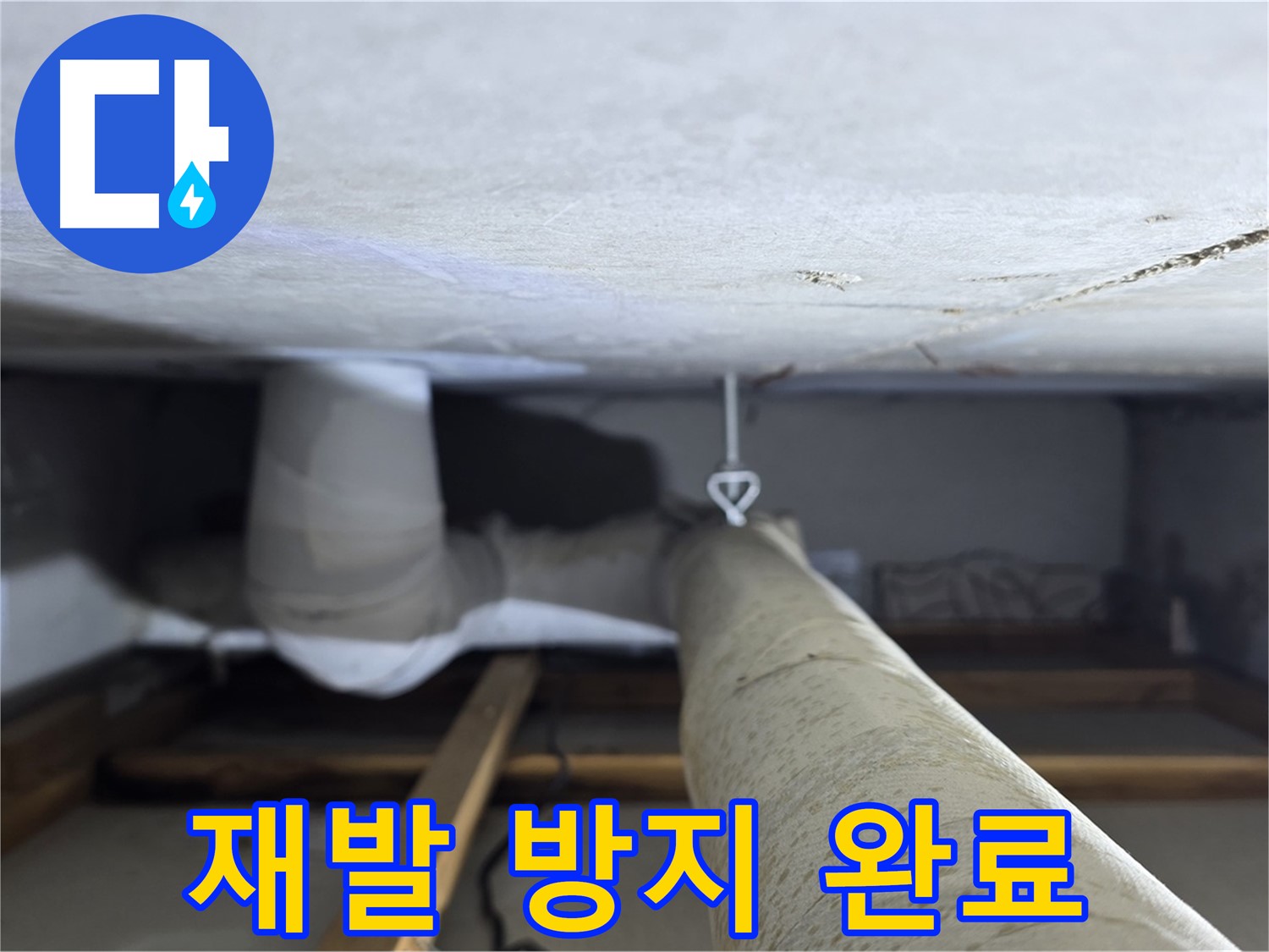 양주시 백석읍 서광아파트 누수 - 천장 누수 재발 방지를 위한 추가 조치를 완료한 모습