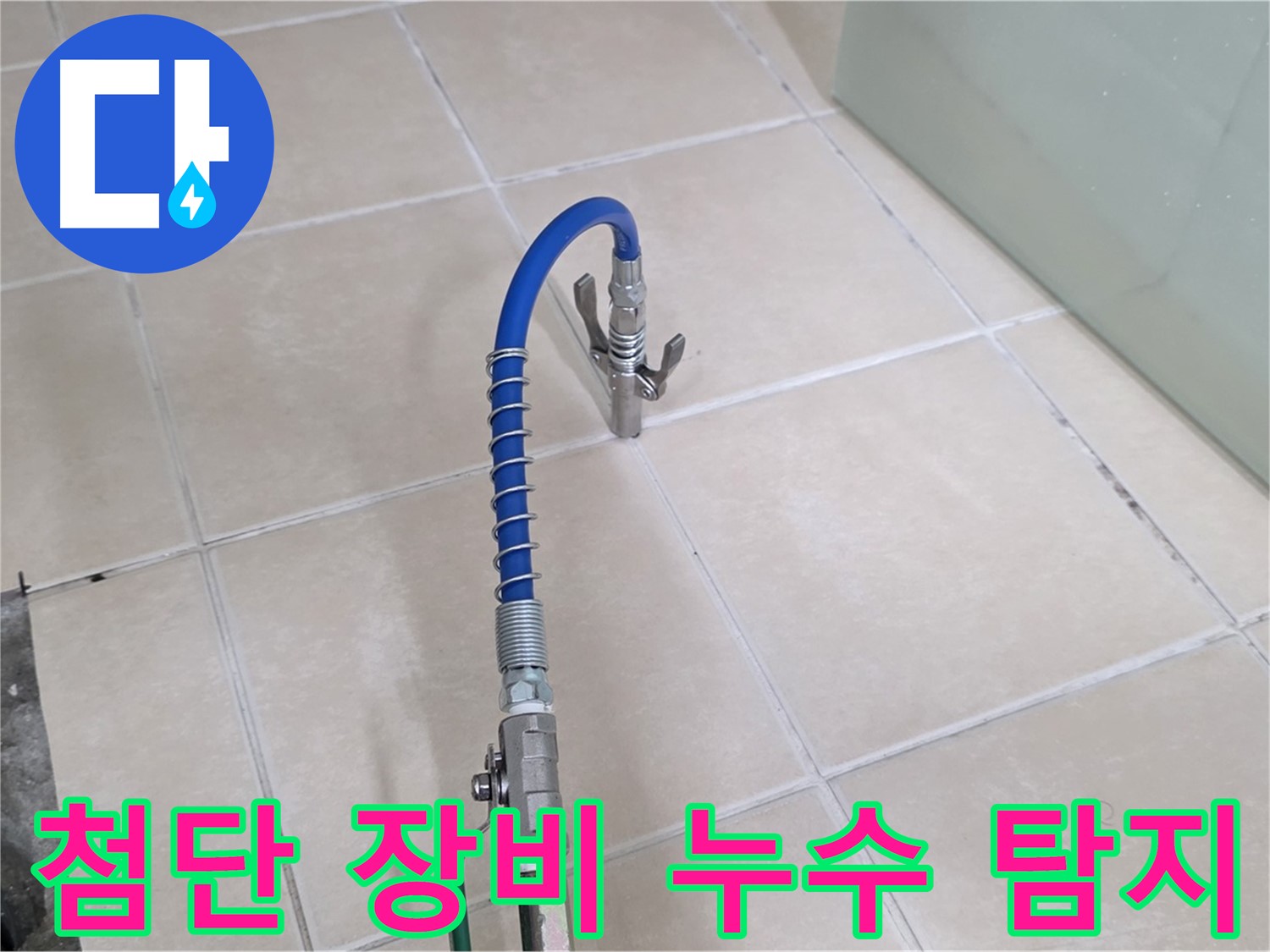 양주시 백석읍 서광아파트 누수 - 첨단 장비를 사용하여 빠르고 정확하게 누수를 탐지합니다.