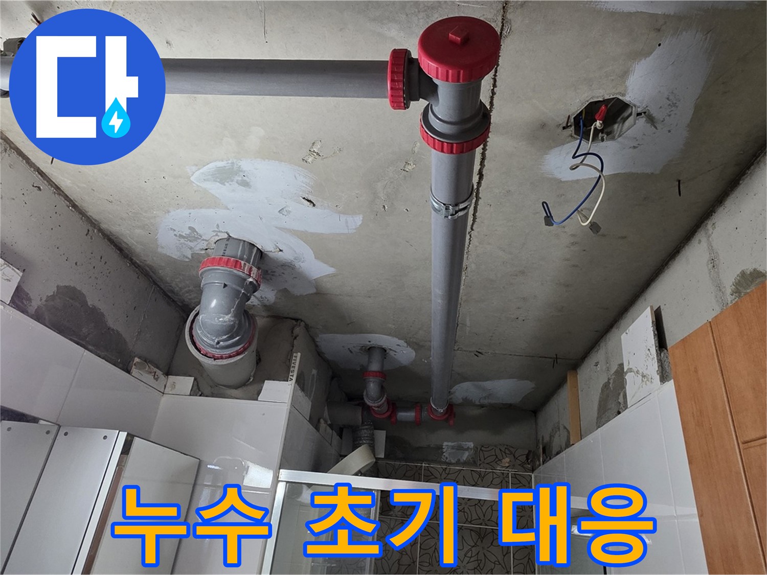 양주시 백석읍 서광아파트 누수 초기 대응 - 누수 발생 시 초기 대응으로 더 큰 피해를 예방하세요.