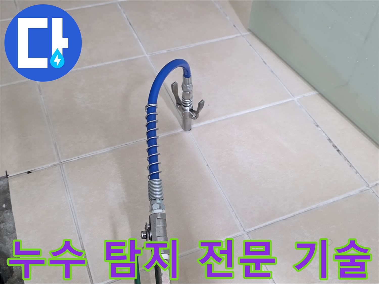 양주시 백석읍 서광아파트 누수 탐지 - 숙련된 기술로 누수 문제를 해결합니다.