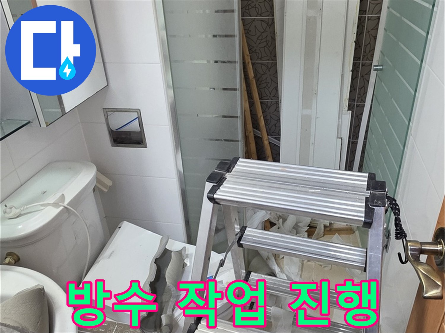 양주시 백석읍 서광아파트 방수 작업 - 누수 재발 방지를 위한 필수 과정