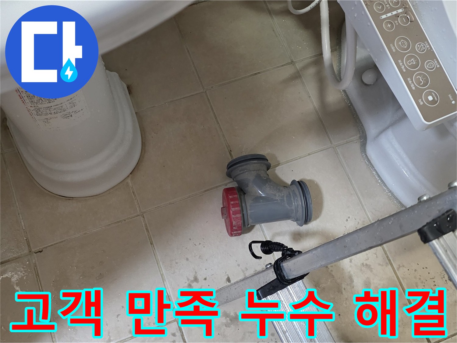 양주시 백석읍 서광아파트 변기 누수 - 완벽한 시공으로 고객 만족 100%를 약속드립니다.