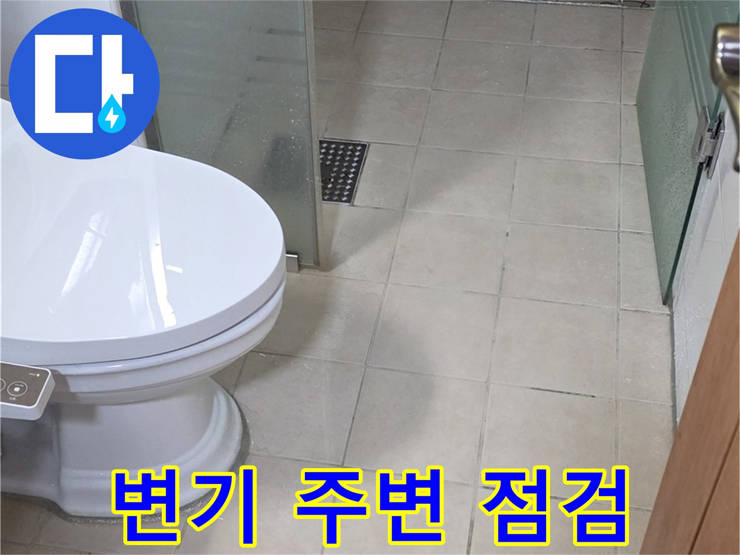 양주시 백석읍 서광아파트 - 변기 주변 누수 꼼꼼한 점검
