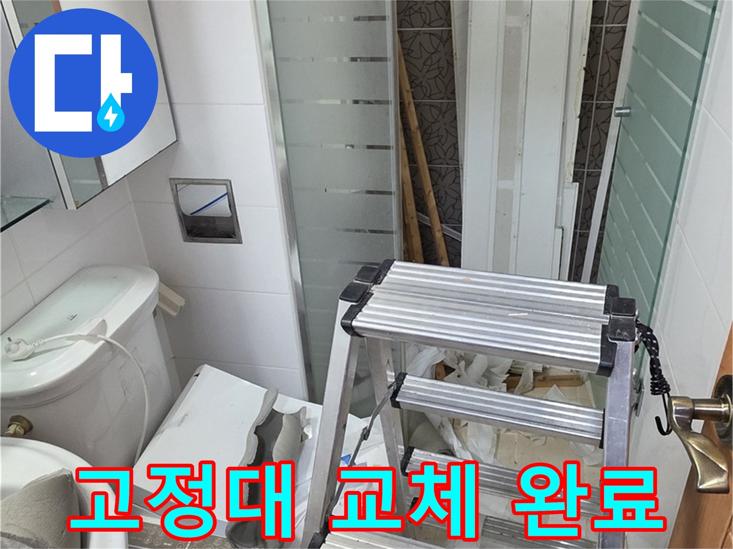양주시 백석읍 서광아파트 샤워기 헤드 고정대 교체 - 안전하게 사용하세요