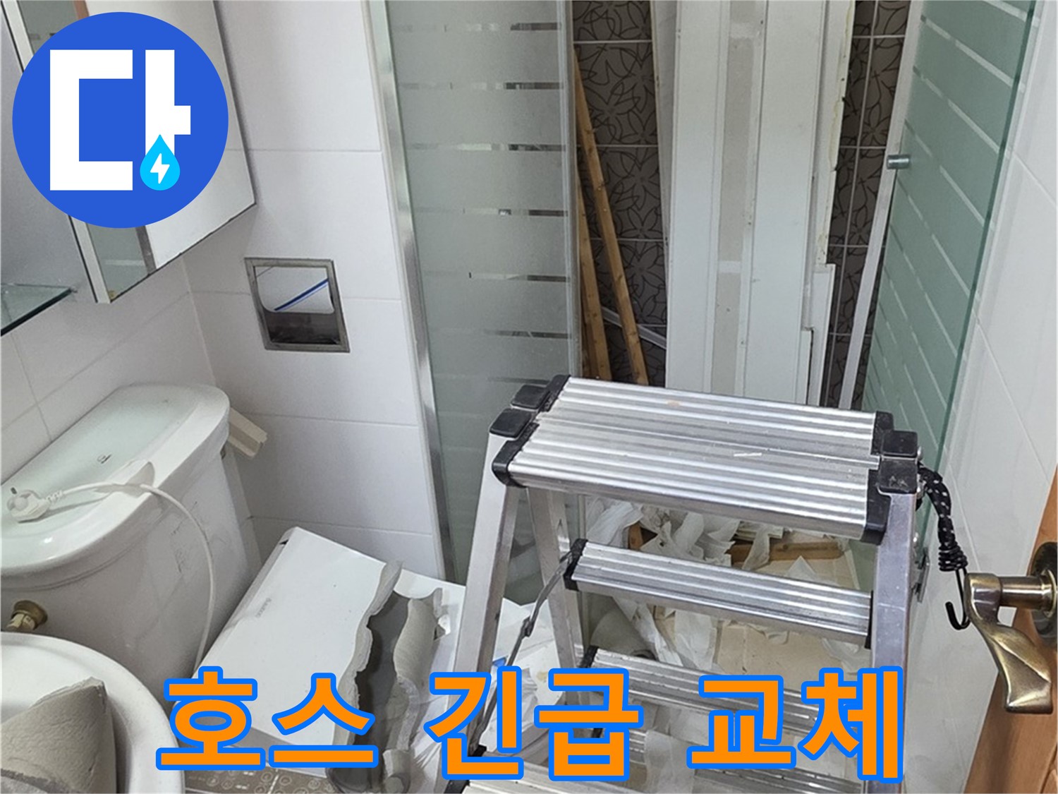 양주시 백석읍 서광아파트 샤워기 호스 터짐 - 긴급하게 누수 해결