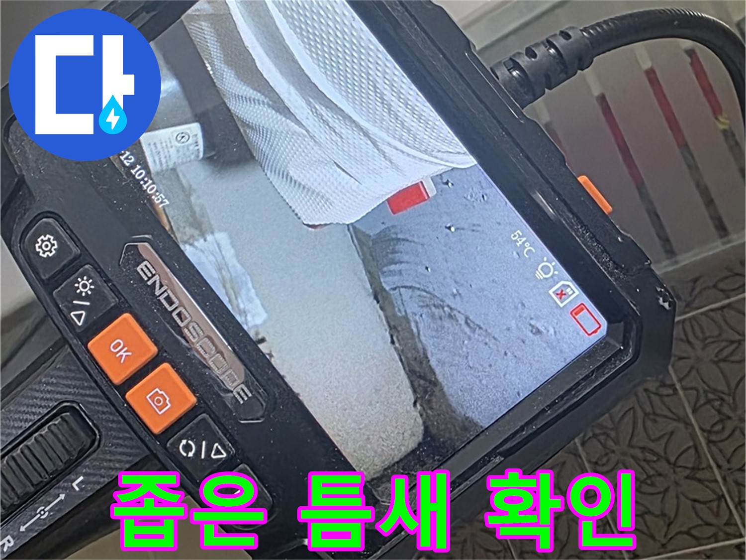 양주시 백석읍 서광아파트 세면대 누수 - 내시경으로 좁은 틈새까지 확인