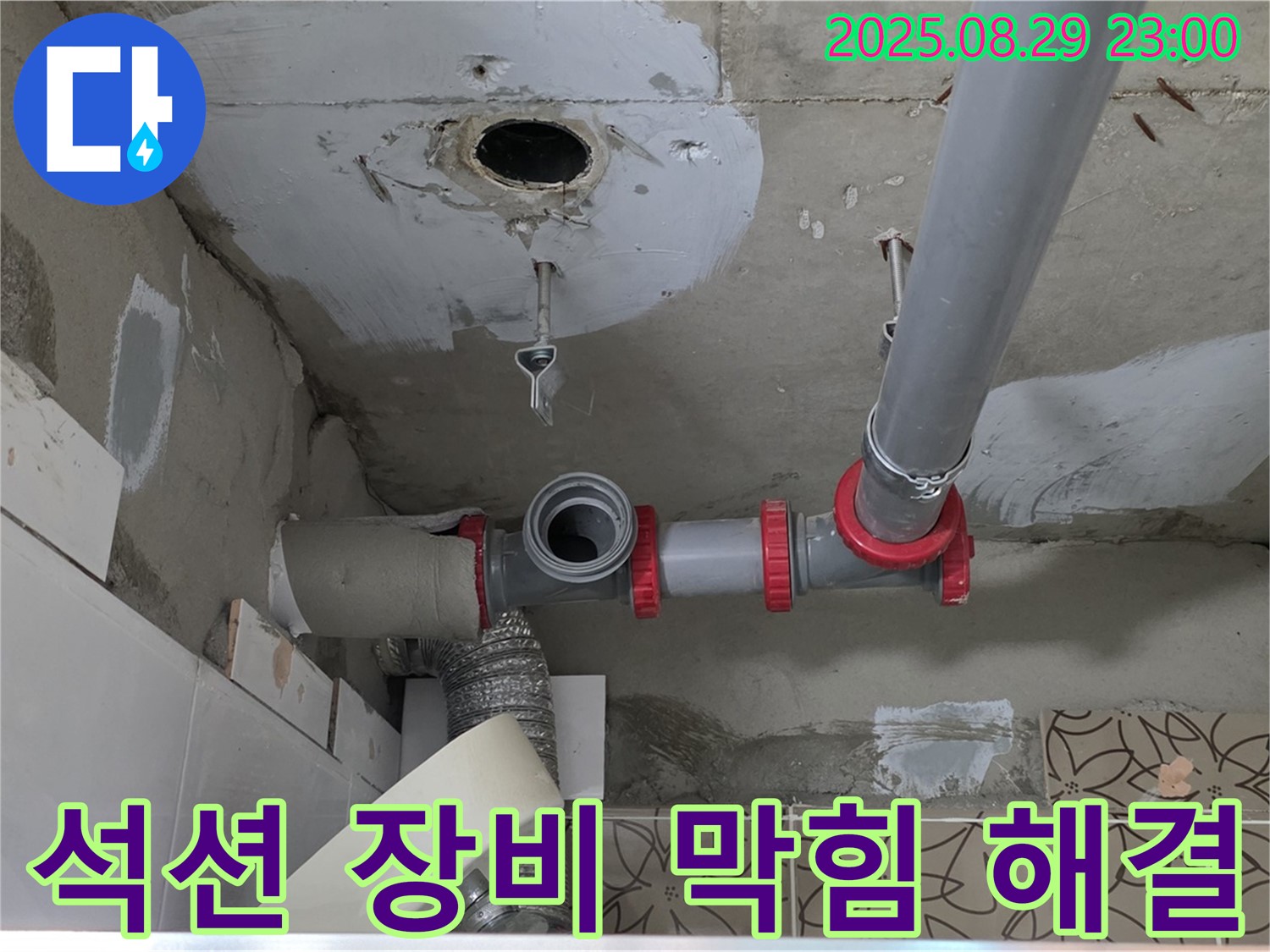 양주시 백석읍 서광아파트 세면대 누수 - 막힌 세면대 배수관을 석션 장비를 사용하여 강력하게 흡입하여 뚫어드립니다.