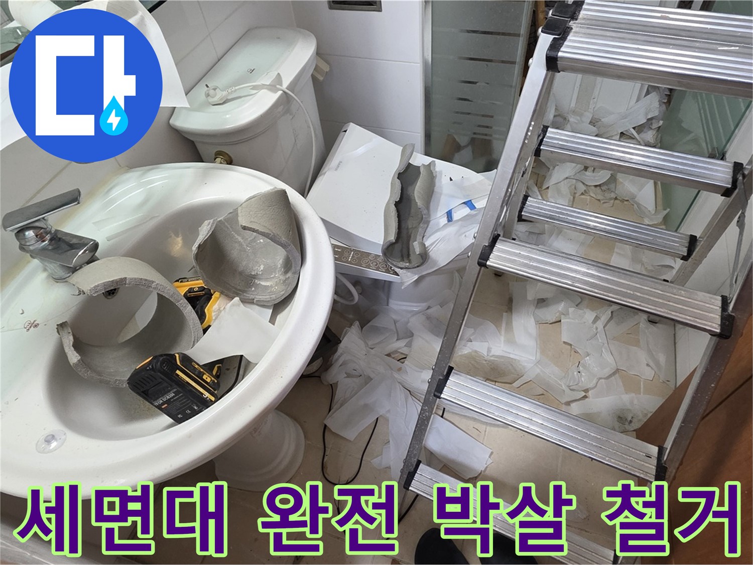 양주시 백석읍 서광아파트 - 세면대 파손 긴급 철거 후 새 단장 시작 - 안전 최우선 시공