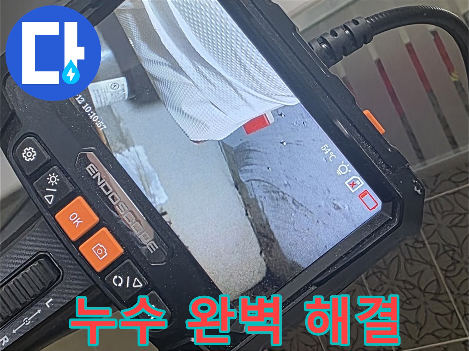 내시경 카메라 화면에 표시된-배관 주변의 습한 상태와 결함