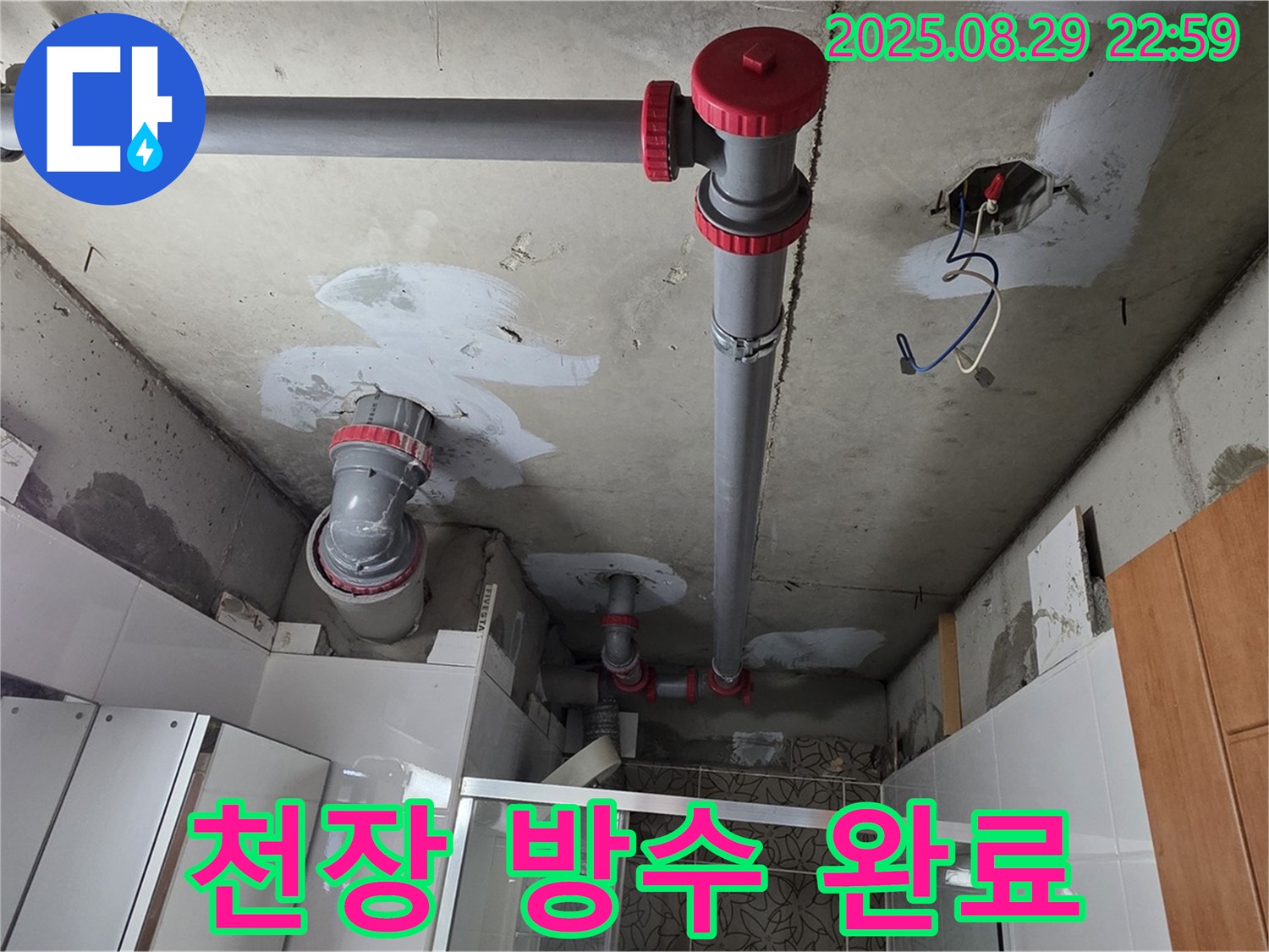양주시 백석읍 서광아파트 - 완벽 방수 작업으로 천장 누수 해결 - 이제 누수 걱정 없이 편안하게!