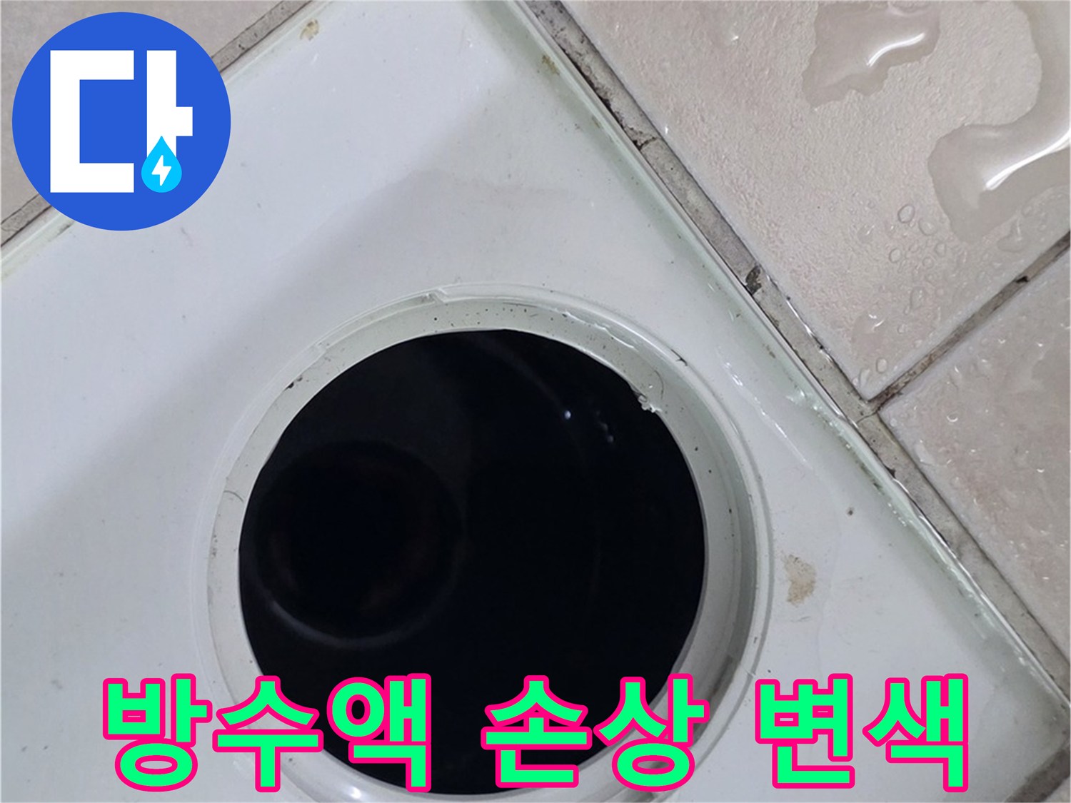 양주시 백석읍 서광아파트 욕실 누수 - 배수구 주변 방수액의 손상 및 변색 상태를 점검하는 모습입니다.