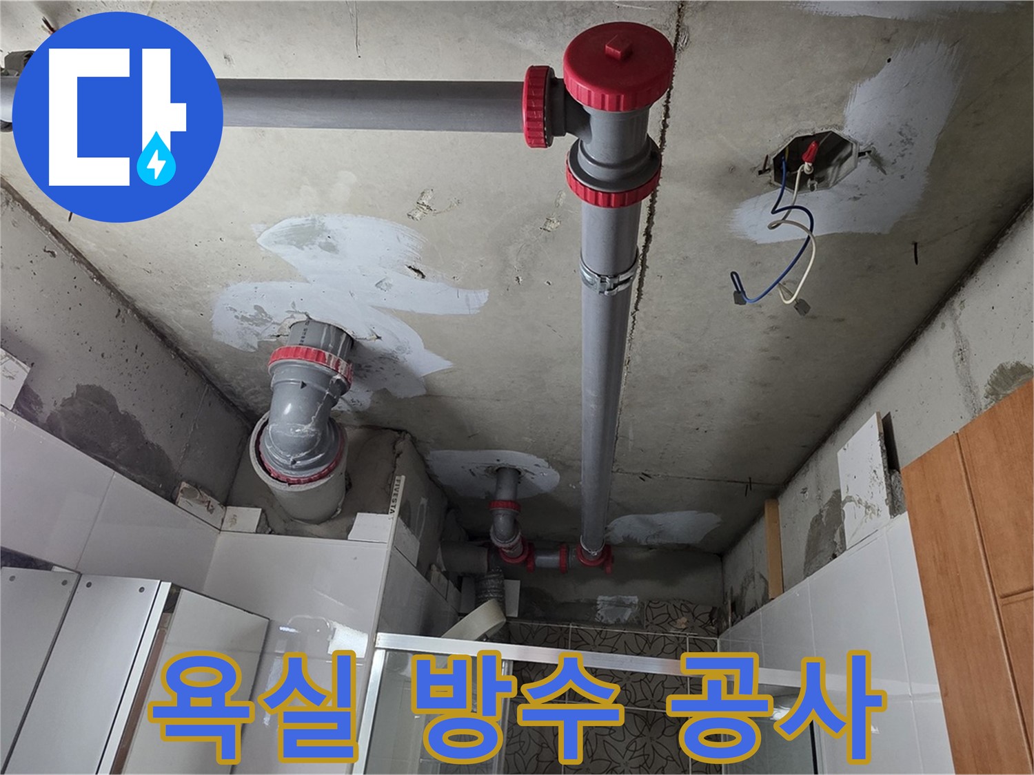 양주시 백석읍 서광아파트 욕실 방수 공사 - 꼼꼼한 방수 공사로 누수 걱정 없이 쾌적한 욕실을 만들어 드립니다.