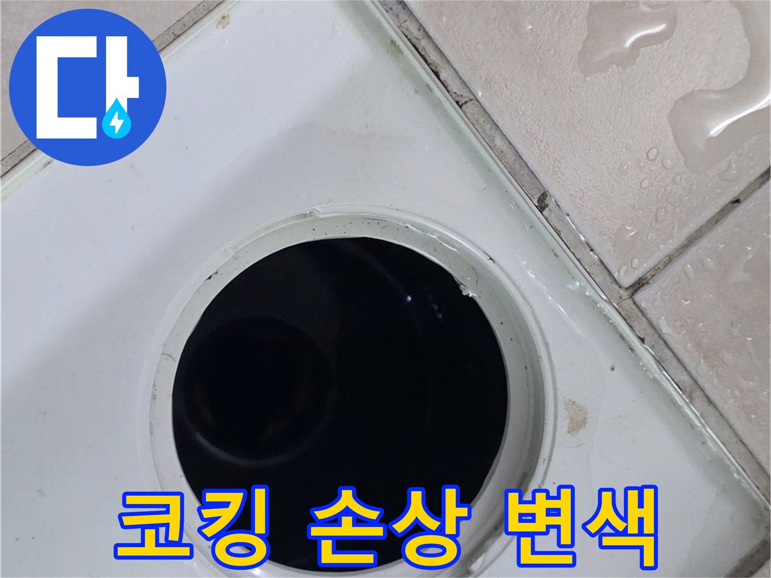 양주시 백석읍 서광아파트 욕실 배수구 주변 코킹 손상 및 변색 - 누수와 관련된 코킹 상태를 확인합니다.