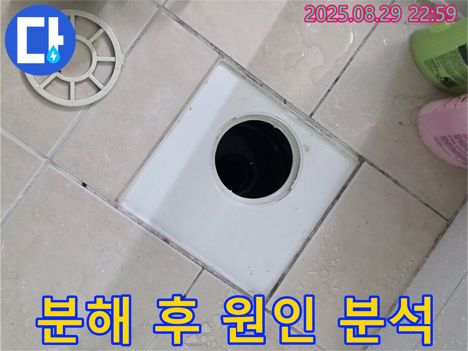 양주시 백석읍 서광아파트 욕실 분해 후 원인 분석 - 꼼꼼하게 분해하여 누수 원인을 파악하고 있습니다.