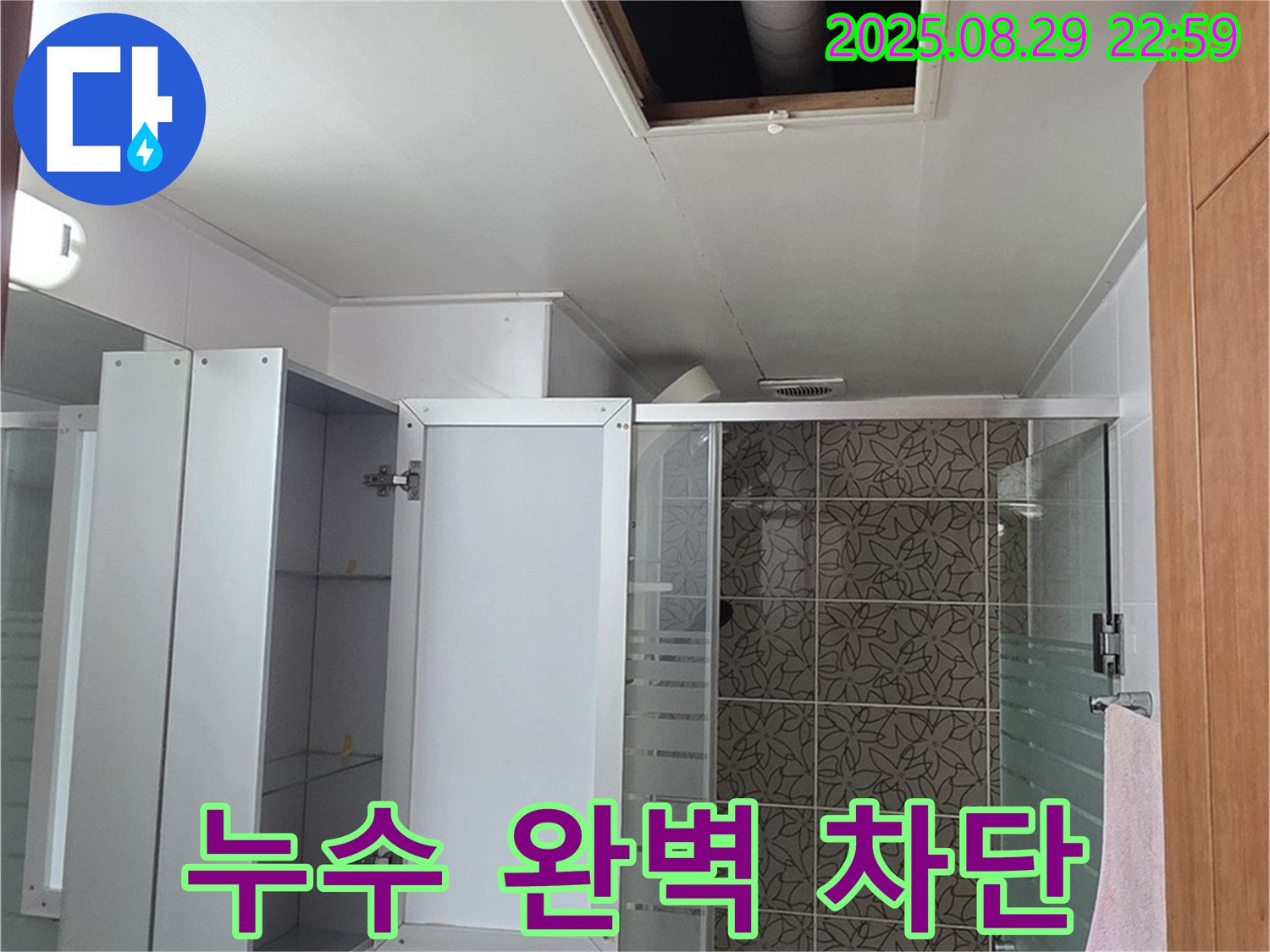 양주시 백석읍 서광아파트 욕실 천장 누수 - 완벽한 차단으로 더 이상 누수 걱정 없이 편안하게 생활하세요!