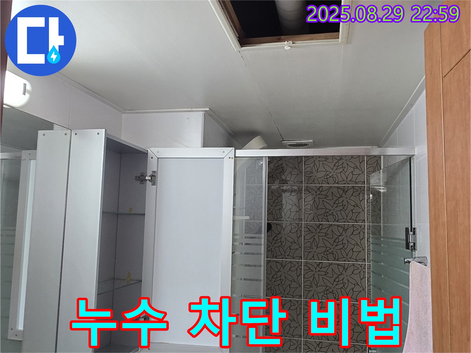 양주시 백석읍 서광아파트 욕실 천장 누수 - 완벽한 차단으로 더 이상 누수 걱정 없이 편안하게 생활하세요 - 비법은 꼼꼼함입니다.