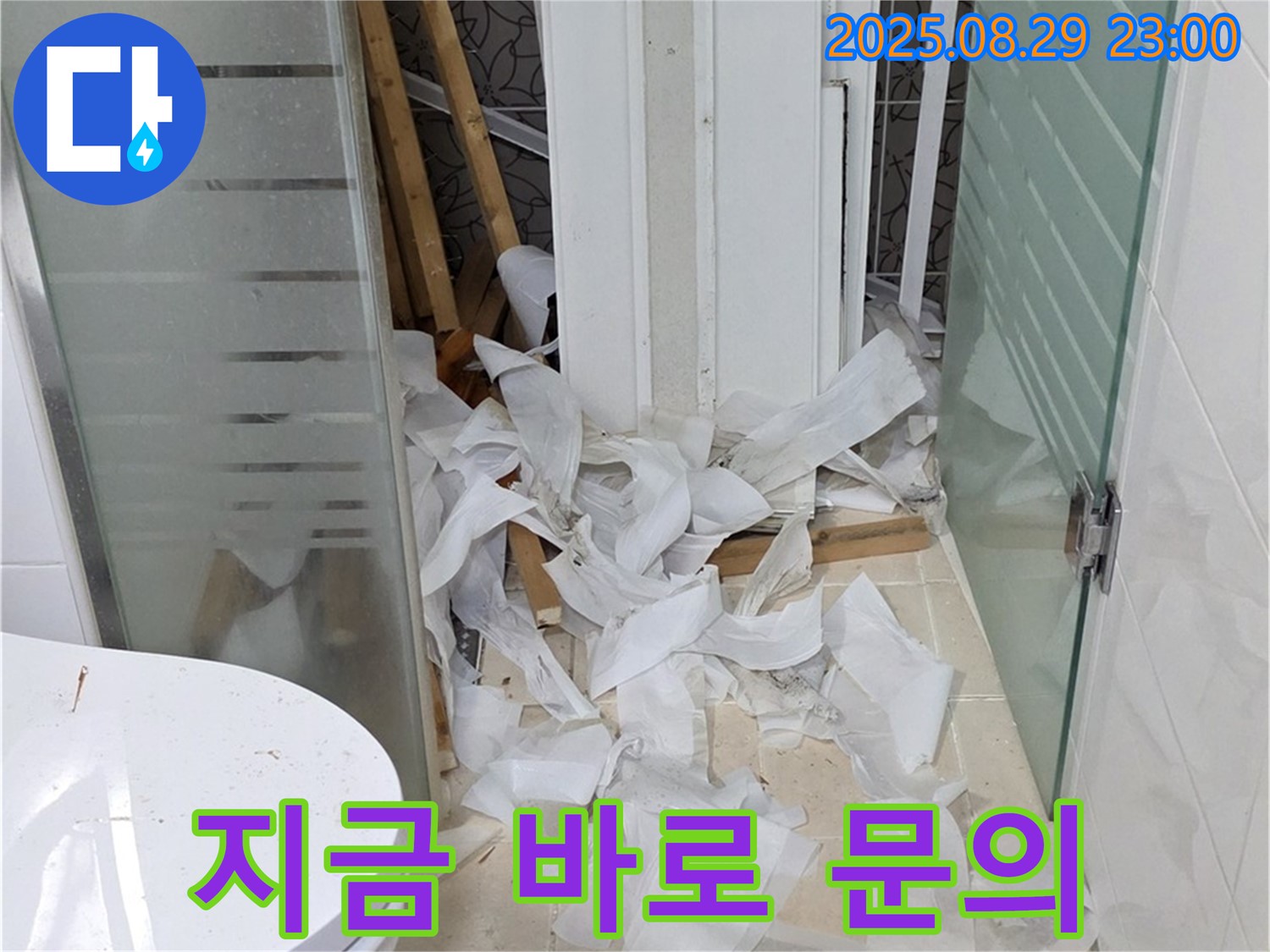 양주시 백석읍 서광아파트 욕실 철거 중 - 누수 문제, 지금 바로 문의하세요!