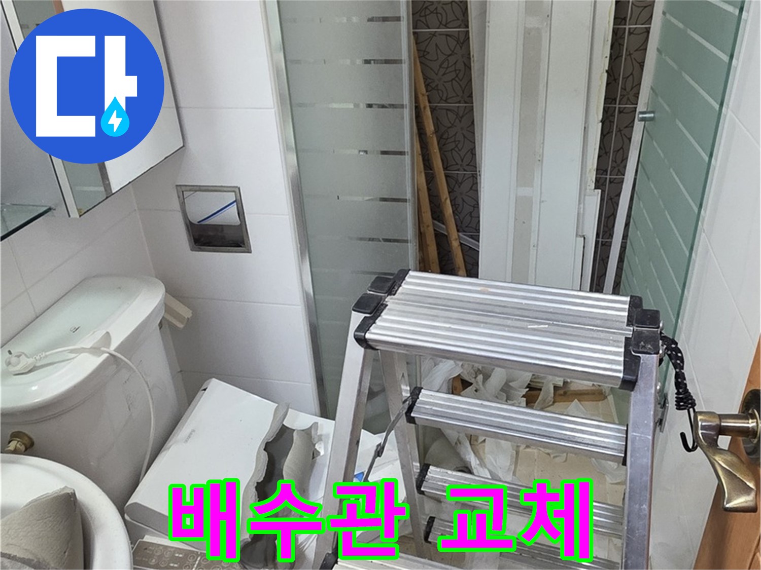양주시 백석읍 서광아파트 욕조 노후 배수관 교체 - 부식된 배관 완벽 교체